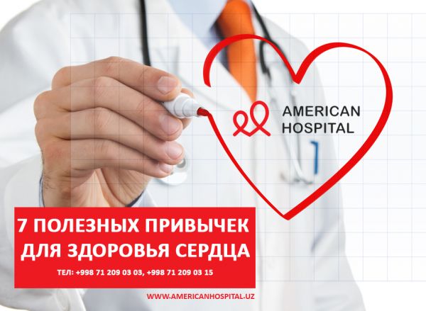 7 полезных привычек для здоровья сердца