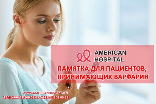 Памятка для пациентов, принимающих варфарин