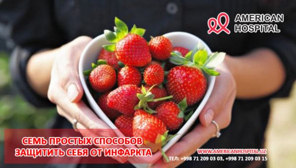 Семь простых способов защитить себя от инфаркта