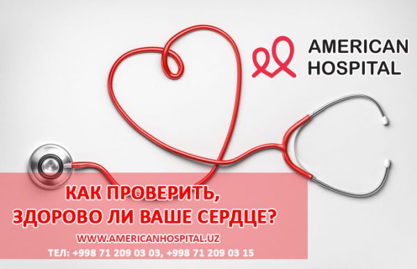 Как проверить, здорово ли ваше сердце?