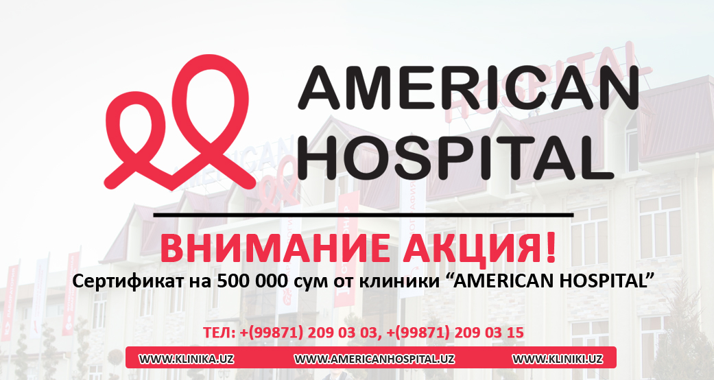 Внимание АКЦИЯ! Сертификат на 500 000 сум от клиники “AMERICAN HOSPITAL”