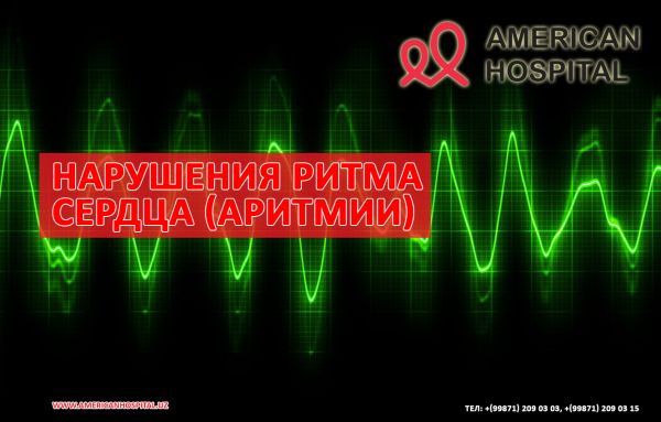 Нарушения ритма сердца (аритмии)