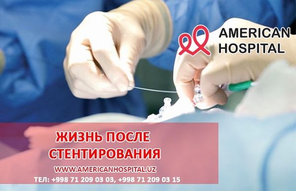 Жизнь после стентирования