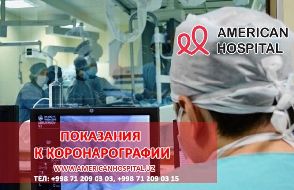 Показания к коронарографии