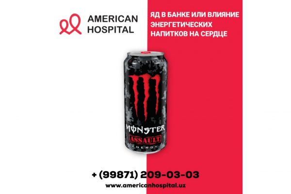 Яд в банке или влияние энергетических напитков на сердце